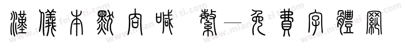 汉仪本默呐喊 繁字体转换